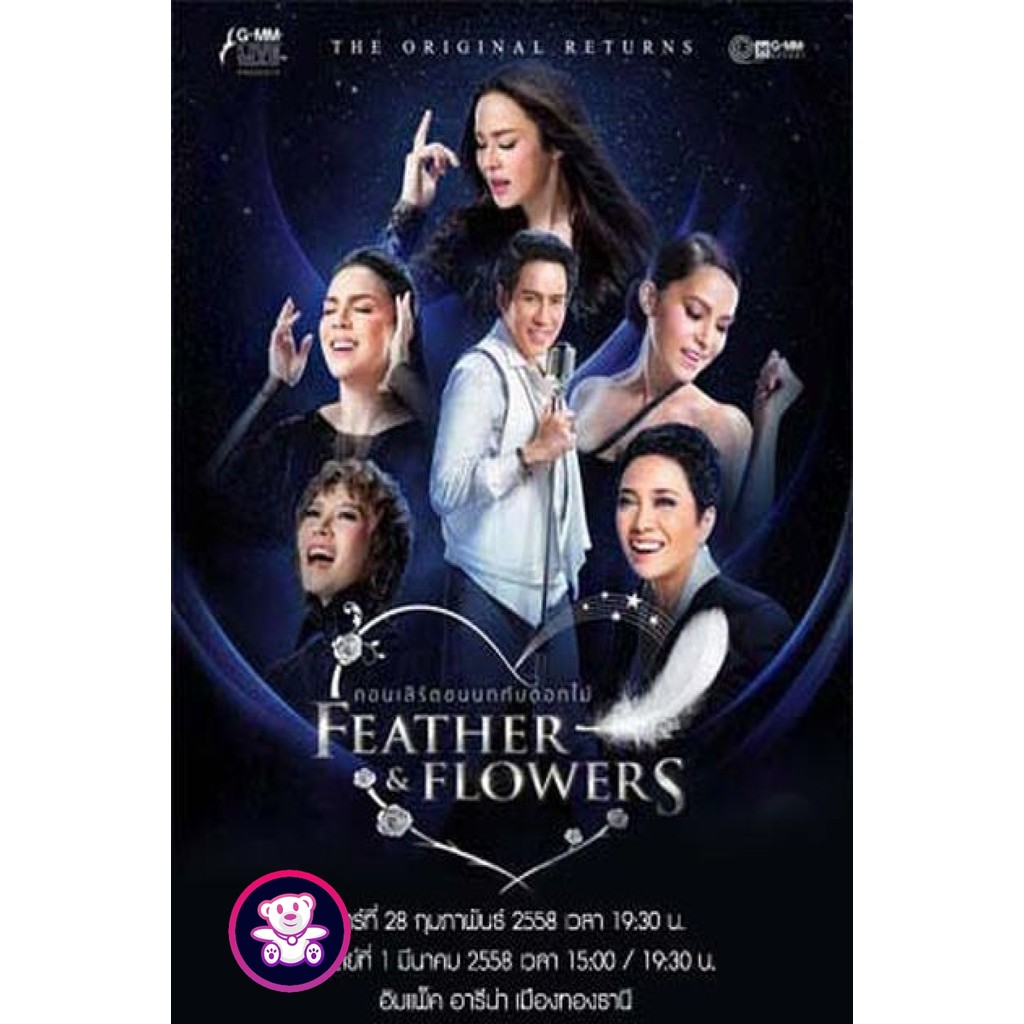 DVD คอนเสิร์ตขนนกกับดอกไม้ THE ORIGINAL RETURNS FEATHER & FLOWERS