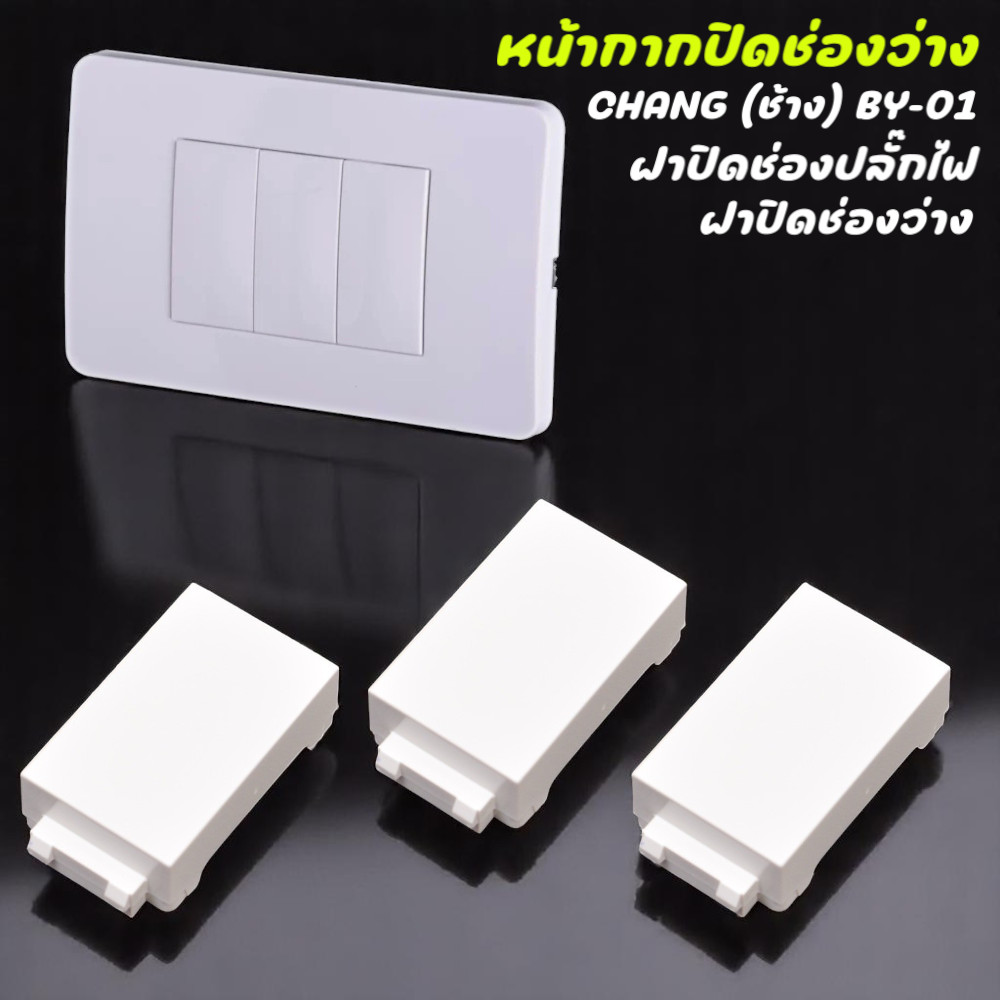 หน้ากากปิดช่องปลั๊กไฟ 2x4 สีขาว CHANG BY-01 พลาสติกเงางามทนทานใช้ปิดช่องปลั๊กเลิกใช้งาน ติดตั้งง่าย ใช้กับกล่องไฟมาตรฐาน