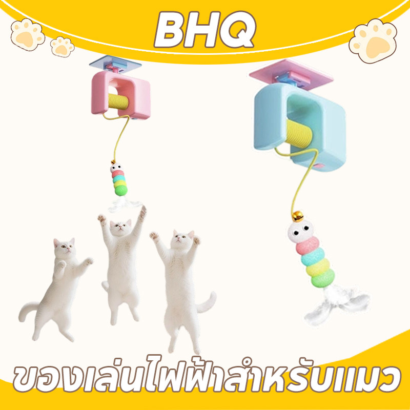 BHQ  อัตโนมัติ  Cat Teaser Toy  ไม้ล่อแมว ของเล่นไฟฟ้า ของเล่นแมวที่แขวนประตู สําหรับกิจกรรมในร่มสําหรับแมวลูกแมว