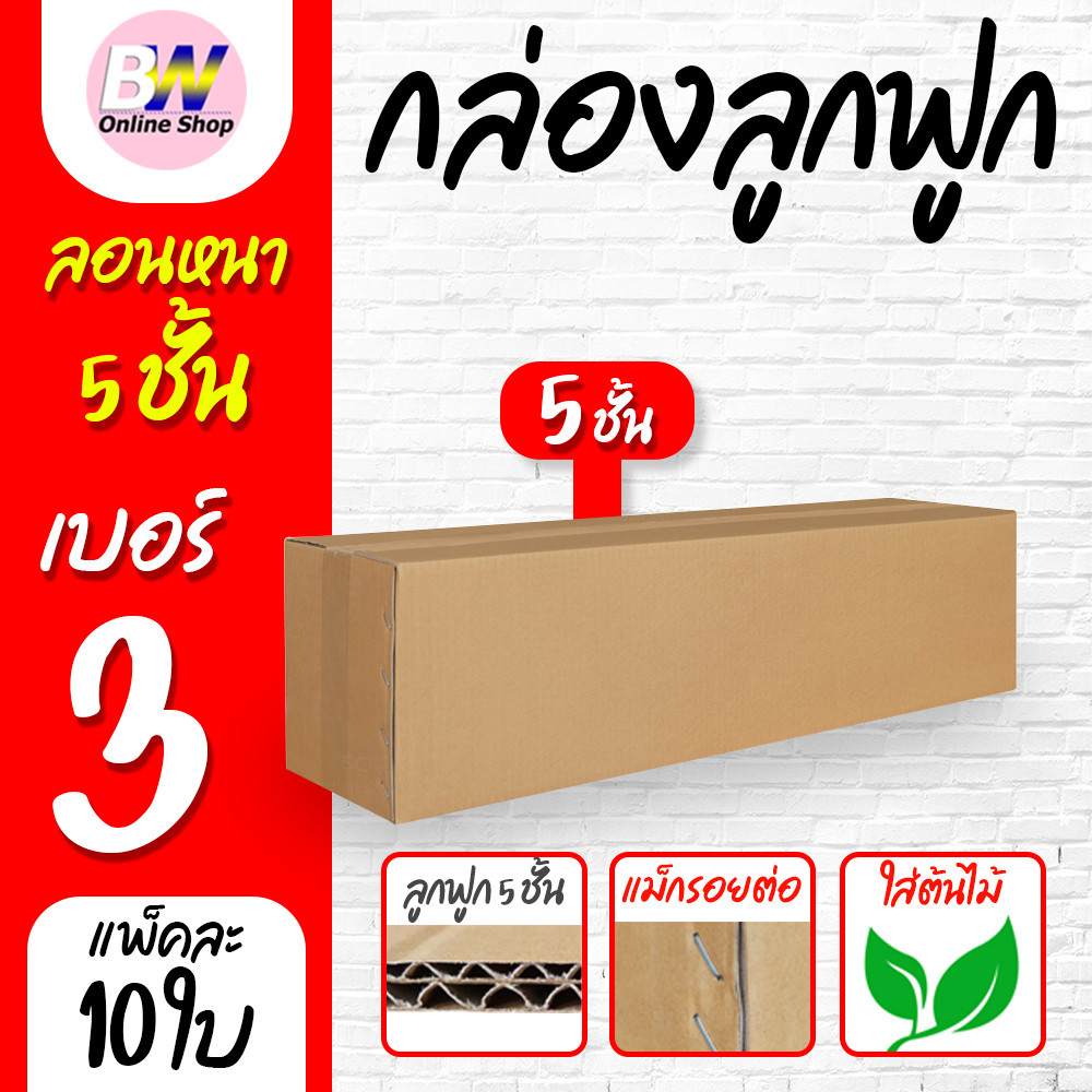 กล่องลูกฟูก 5 ชั้น 20.00x80.00x20.00cm (กล่องใส่ต้นไม้) (แพ็ค 10)