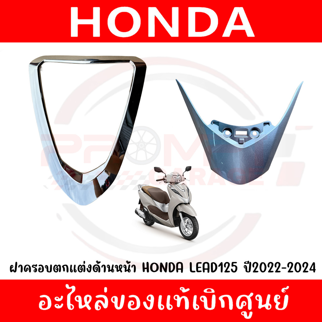 ฝาครอบตกแต่งด้านหน้า HONDA LEAD125 ปี2022-2024 รหัส 64302-K2T-V00,64305-K2T-V00ZA ของแท้ศูนย์