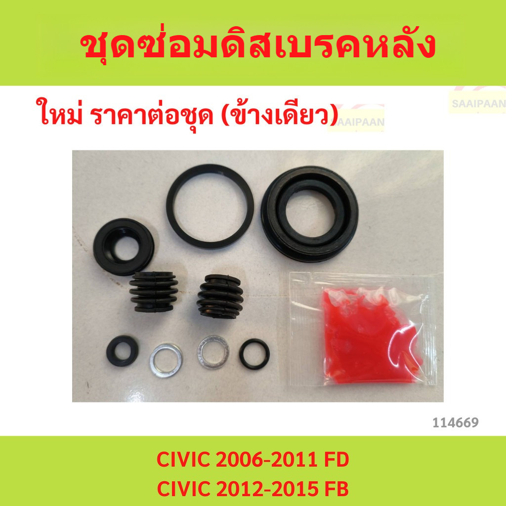 ชุดซ่อม ยางดิสเบรค แท้ญี่ปุ่น หลัง HONDA CIVIC 2006-2016 FD,FB ชุดซ่อม ยางดิสเบรค แท้ญี่ปุ่น หลัง HONDA CIVIC 2006-
