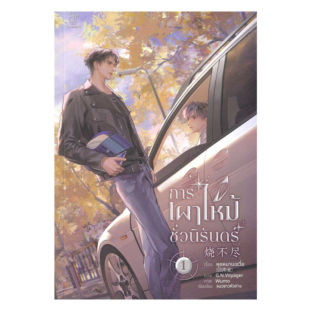 นายอินทร์ หนังสือ การเผาไหม้ชั่วนิรันดร์ เล่ม 1
