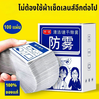 100แผ่น แผ่นเช็ดแว่นตา ผ้าเช็ดแว่นตา ผ้าเช็ดแว่น กันฝ้า ช็ดก…