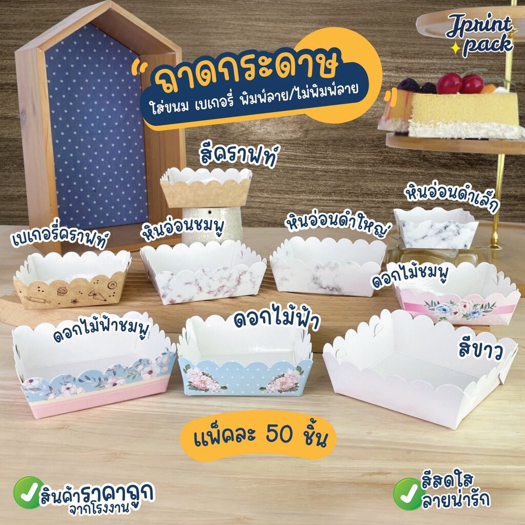 ถาดกระดาษมินิ 4ขนาด ถาดใส่ขนม ใส่คุ้กกี้ สีสันสดใส สินค้าราคาพิเศษ มีจำนวนจำกัด!!(แพ็กละ50ใบ)