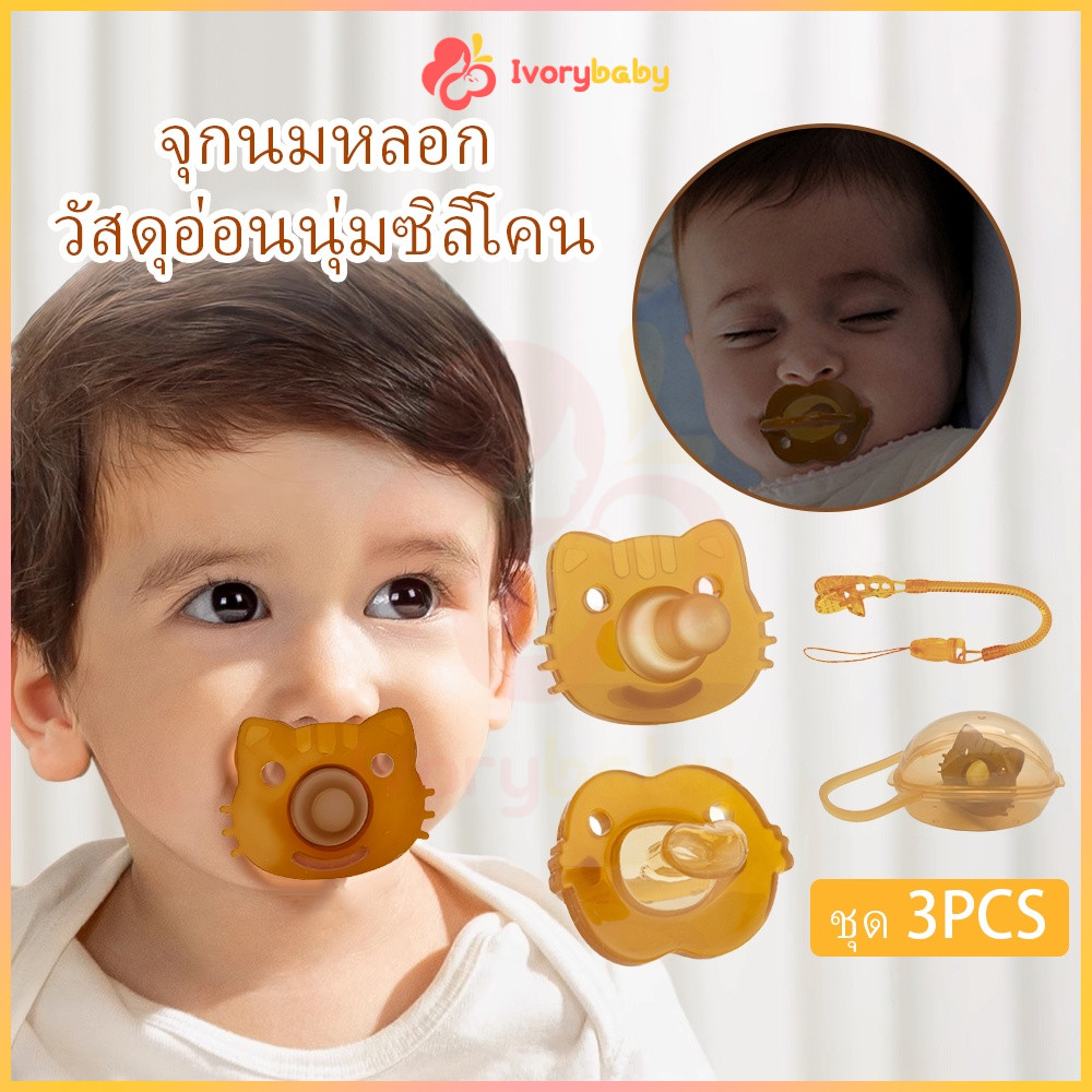 IVORYBABY จุกหลอกซิลิโคน ฟรีกล่อง จุกนม จุกดูดนม สำหรับเด็ก ชุดสามชิ้น มีทั้งแบบกลางวันและกลางคืน