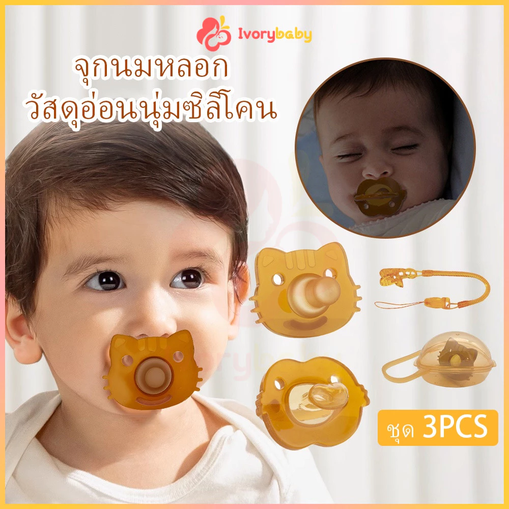 IVORYBABY จุกหลอกซิลิโคน ฟรีกล่อง จุกนม จุกดูดนม สำหรับเด็ก ชุดสามชิ้น มีทั้งแบบกลางวันและกลางคืน