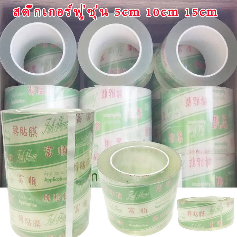 เทปยก สติ๊กเกอร์ฟู่ซุ่น สติ๊กเกอร์ทรานสเฟอร์ สติ๊กเกอร์ลอก Transfer Tape เทปลอก bopp tape มีทุกหน้า