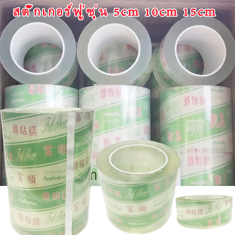 เทปยก สติ๊กเกอร์ฟู่ซุ่น สติ๊กเกอร์ทรานสเฟอร์ สติ๊กเกอร์ลอก Transfer Tape เทปลอก bopp tape มีทุกหน้า