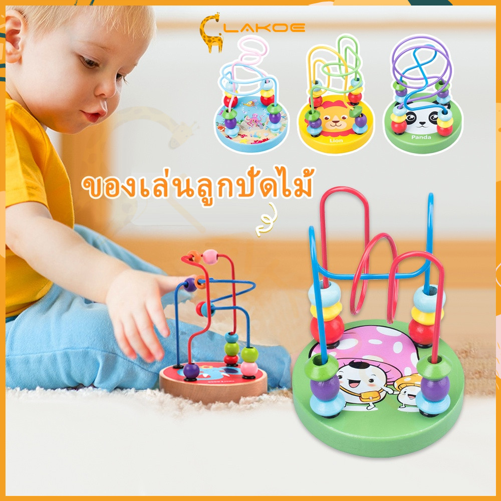 LAKOE ของเล่นไม้ ของเล่นขดลวดไม้ ตัวต่อไม้ ของเล่นเสริมทักษะและการเรียนรู้ ฝึกทักษะการลงมือปฏิบัติจริงของเด็ก