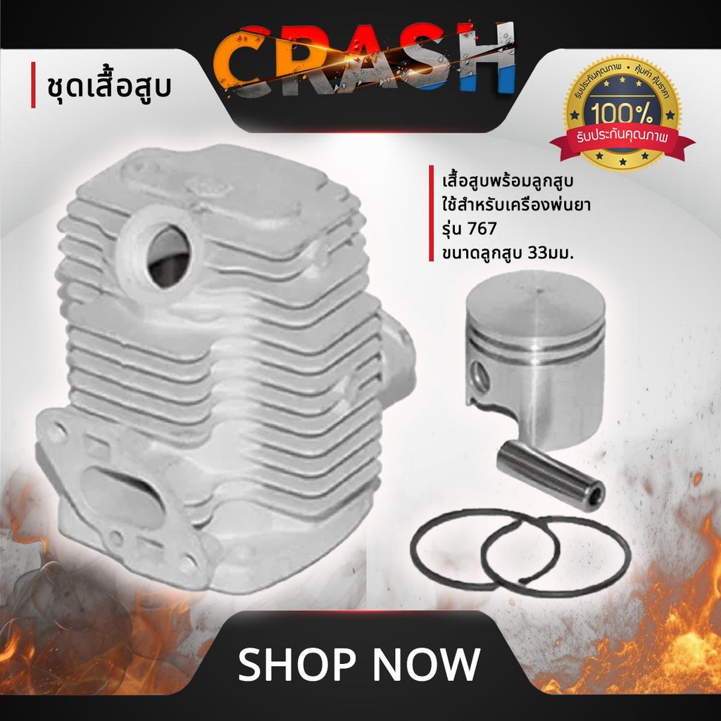 เสื้อสูบ767 เสื้อสูบพร้อมลูกสูบ ใช้สำหรับเครื่องพ่นยา รุ่น 767 ขนาดลูกสูบ 33 มม. เสื้อสูบชุดแข็งแรงพ