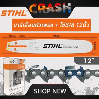 บาร์+โซ่ STIHL แท้ ทุกขนาด บาร์เลื่อยหัวเพชรพร้อมโซ่ ขนาด 11.5" /12/12หัวโต/16/16หัวโต/18/18หัวโต /20/20หัวโต /22