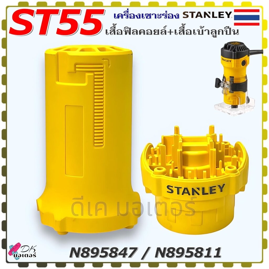 (แท้) STANLEY ST55 , 55 เสื้อฟิลคอยล์ เสื้อเบ้าลูกปืน เครื่องเซาะร่อง ทริมเมอร์ สแตนเลย์ สินค้าแท้ 100% อะไหล่เครื่อง...