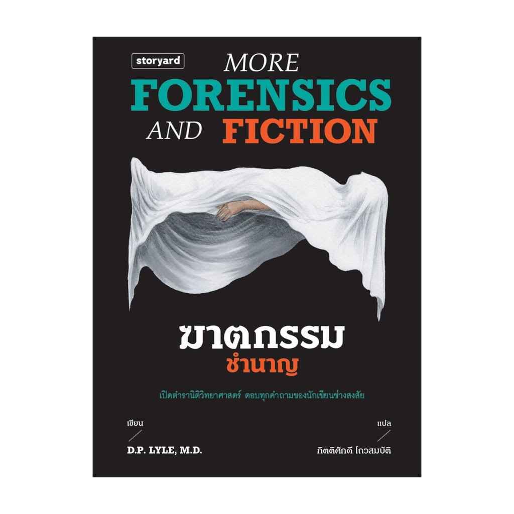 นายอินทร์ หนังสือ ฆาตกรรมชำนาญ More Forensics and Fiction