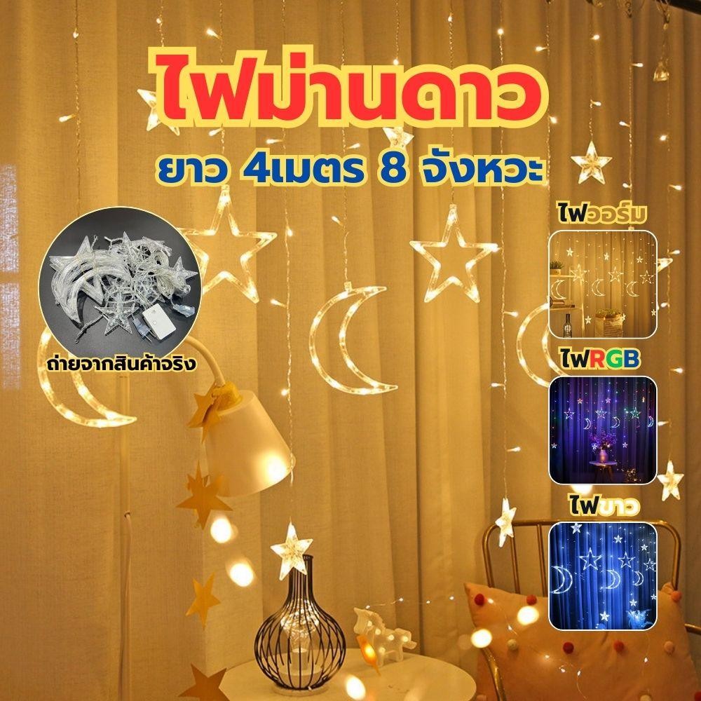 ไฟประดับ ม่านดาว ตกแต่งดาวพระจันทร์ ไฟLEDตกแต่งบ้าน ห้องนอน ระดับตกแต่งปีใหม่ เทศกาล สินค้าพร้อมส่งจากไทย
