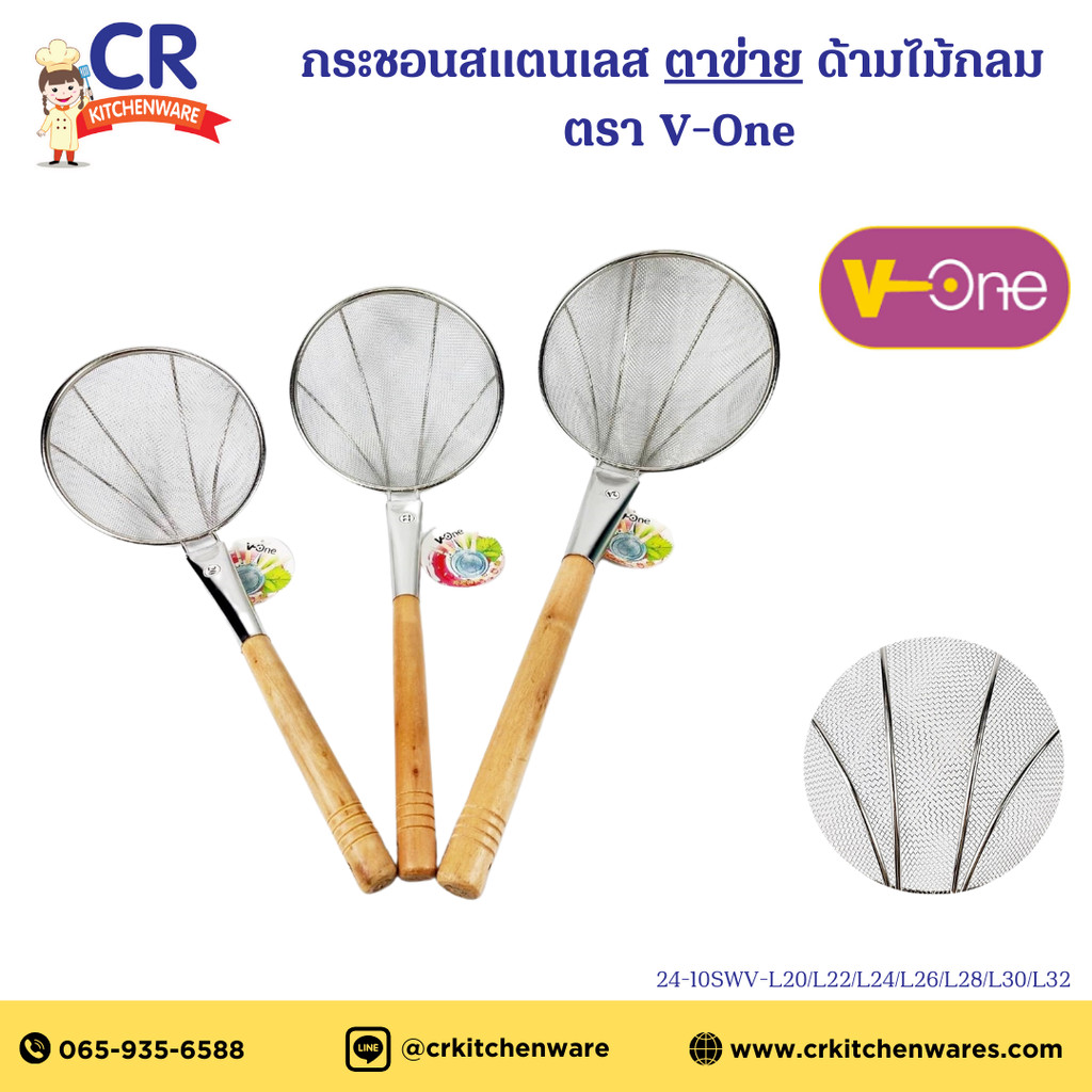 กระชอนสแตนเลส ตาข่าย ด้ามไม้กลม อย่างหนา ตรา V-One – โปรปัง