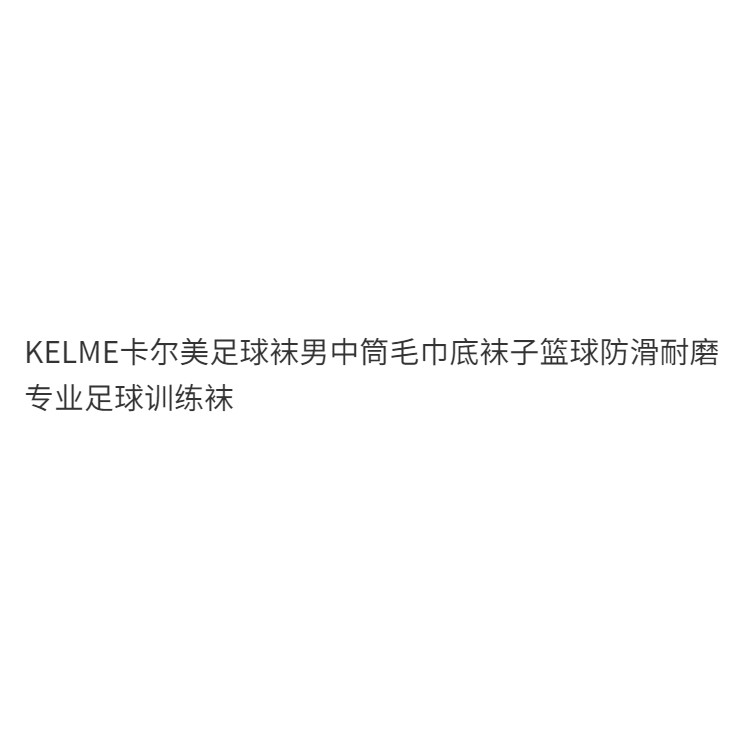 Kelme KELME ถุงเท้าฟุตบอลผู้ชาย Mid-Tube ผ้าเช็ดตัวถุงเท้าด้านล่างบาสเกตบอล Anti-Slip ทนต่อการสึกหรอ Pro