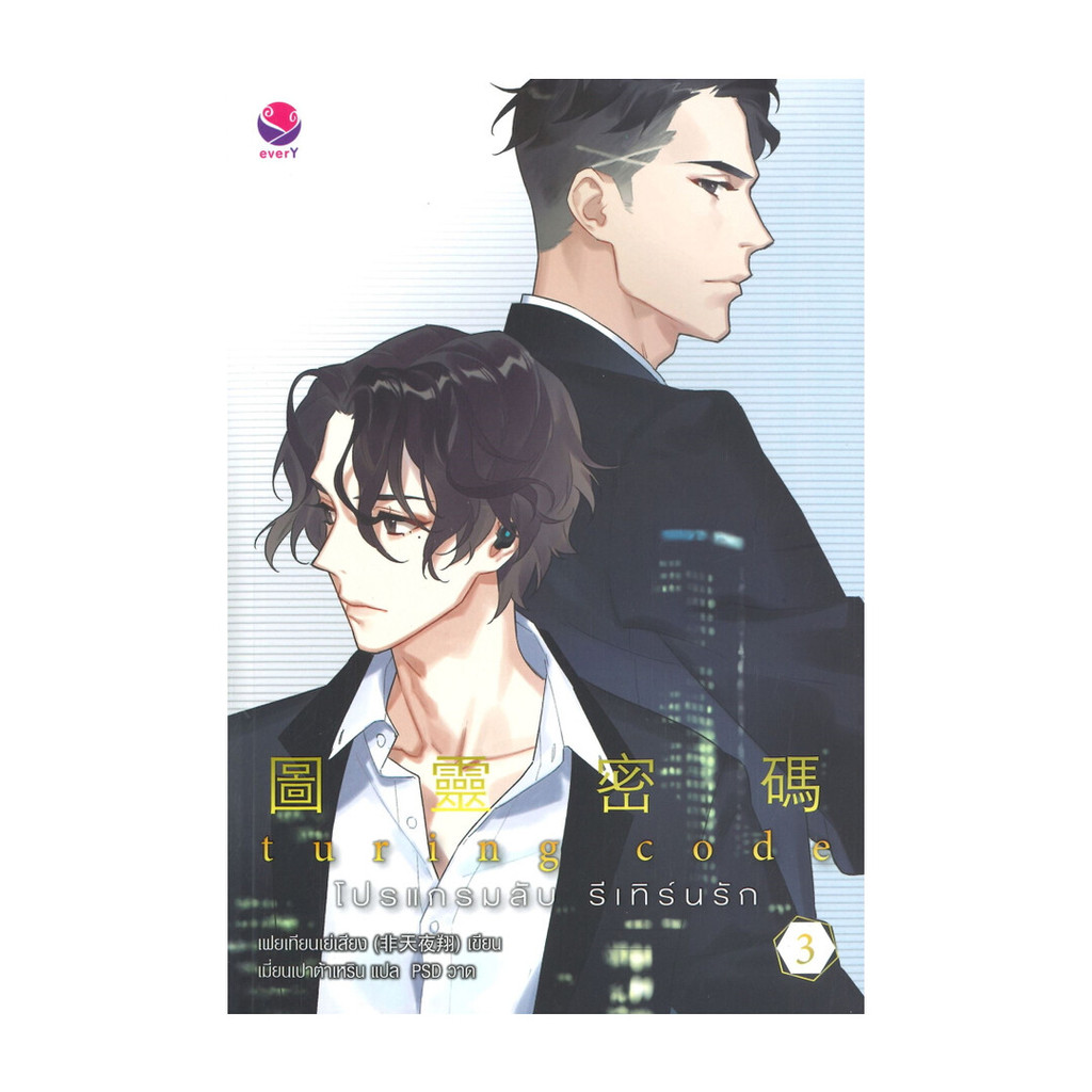 นายอินทร์ หนังสือ Turing Code โปรแกรมลับ รีเทิร์นรัก เล่ม 3 (เล่มจบ)