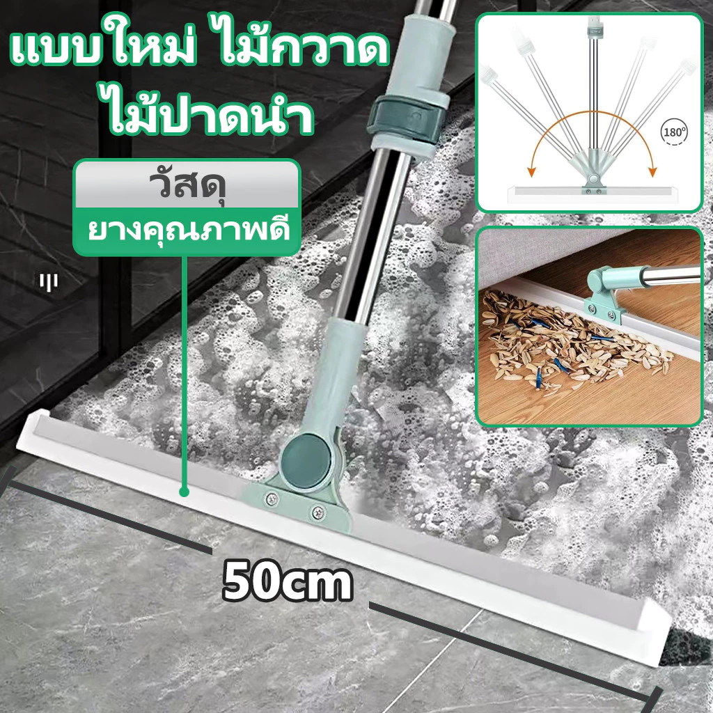 ให้พื้นแห้งเร็วขึ้น ไม้ปาดน้ำ ไม้รีดน้ำ ไม้กวาด ไม้ถูพื้น สำหรับกวาดน้ำและฝุ่น ปรับหมุนได้ 180° ล้างทำความสะอาดได้ง่าย