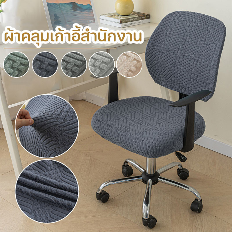ผ้าคลุมเก้าอี้ ผ้าคลุมเก้าอี้สํานักงาน ปลอกหุ้มเก้าอี้คอมพิวเตอร์ เก้าอี้ป้องกันฝุ่น ยืดหยุ่น ซักล้างได้ 2 ชิ้น ต่อชุด