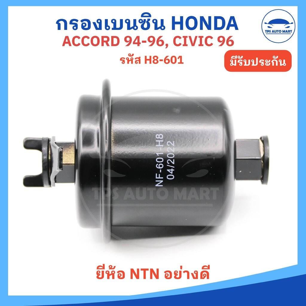 กรองเบนซิน HONDA ACCORD 94 - 96, CIVIC 96 - 2000 รหัส H8-601 ยี่ห้อ NTN อย่างดี
