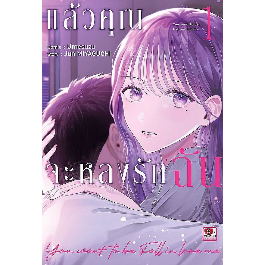 Se-ed (ซีเอ็ด) : หนังสือ การ์ตูน แล้วคุณจะหลงรักฉัน เล่ม 1