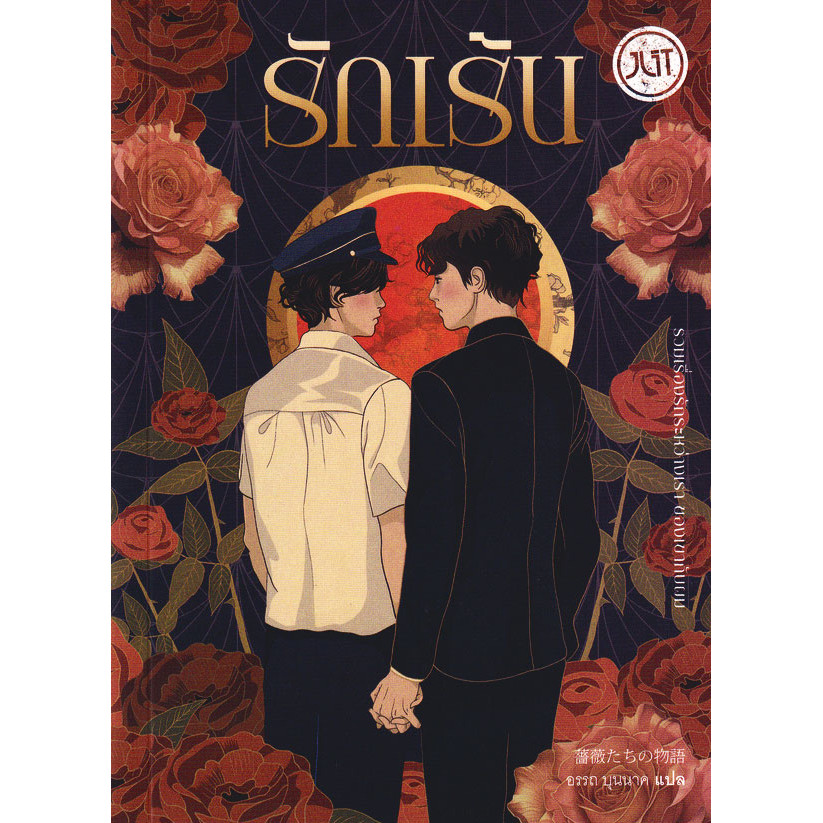 Se-ed (ซีเอ็ด) : หนังสือ รักเร้น เร้นรัก