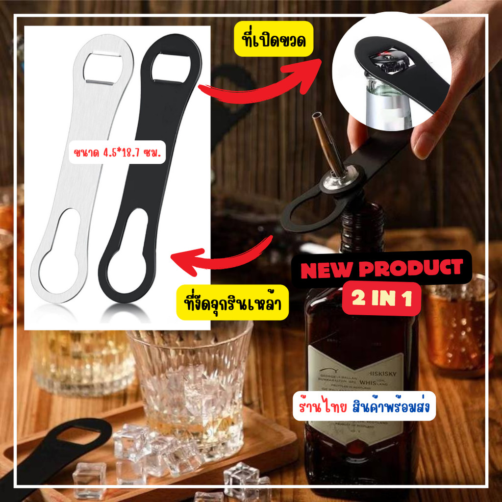 WallyShop ที่เปิดขวดแปลกๆ 2 in 1 ที่งัดจุกรินเหล้า ที่เปิดขวดแบบแบน ขนาดพกพา ร้านไทย สินค้าพร้อมส่ง Bottle opener