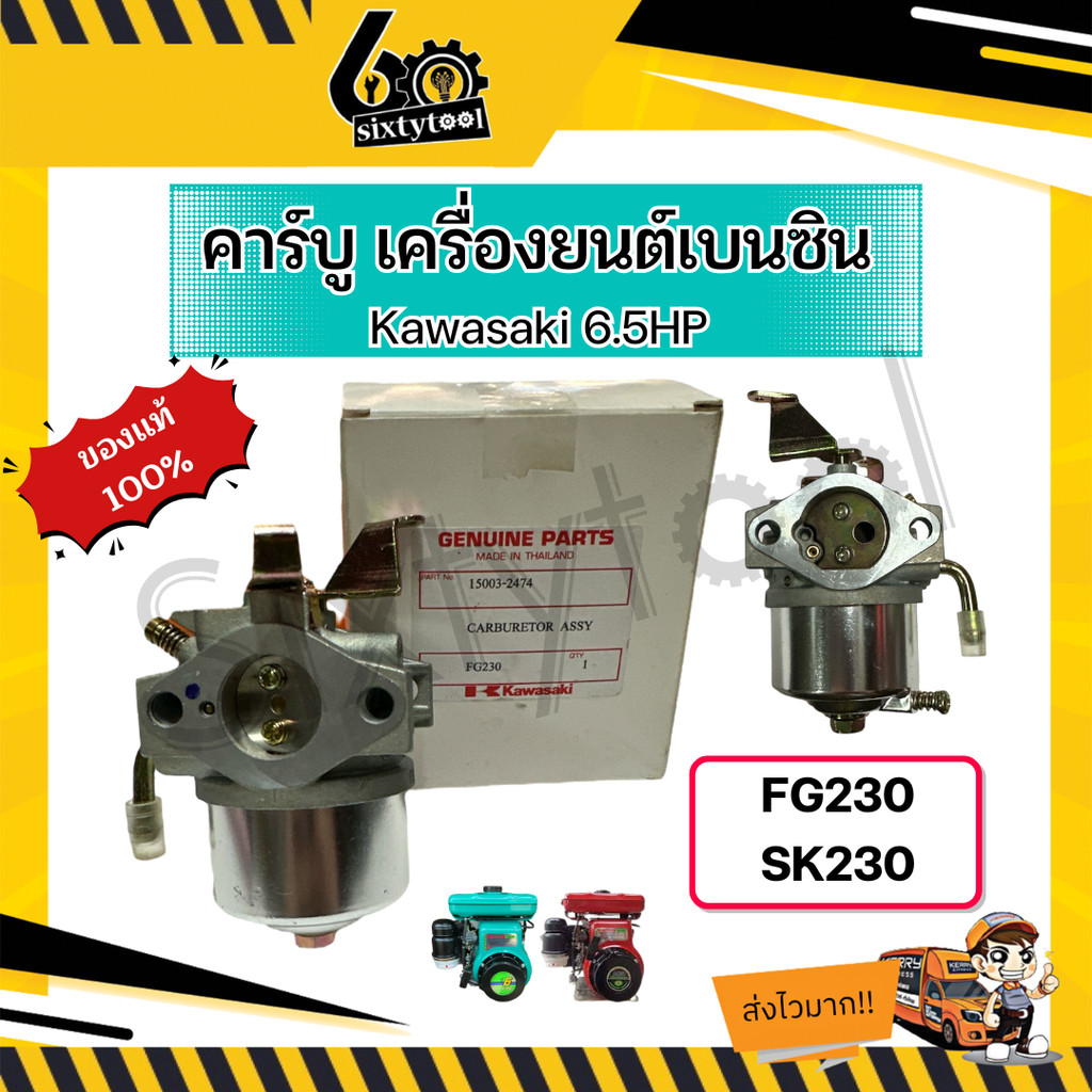 คาร์บู เครื่องยนต์เบนซิน FG230 SK230 Kawasaki 6.5HP ของแท้ อะไหล่เครื่องยนต์ คาร์บูเครื่องยนต์อเนกประสงค์