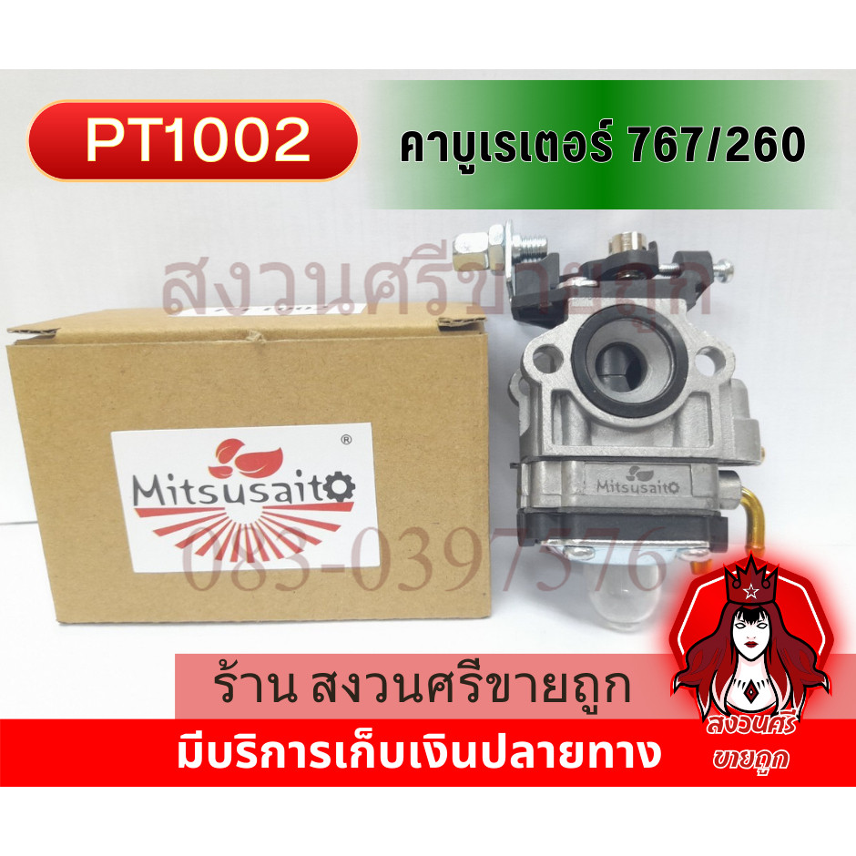 (( คาร์บู )) คาร์บูเรเตอร์ 260 / 767 MITSUSAITO โดย เจ๊หงวน