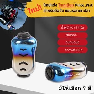 น็อปไทเท Pinto_wat สำหรับแต่งแขนรอกตกปลา รุ่นใหม่! (เซท 1 คู่)