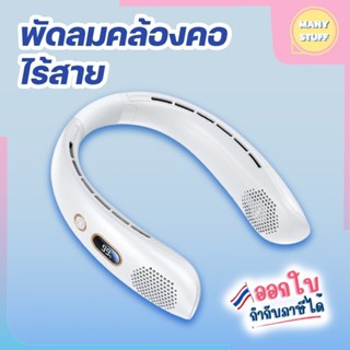 พัดลมคล้องคอ ชาร์จ USB ปรับระดับได้ 3 ระดับ (สินค้าพร้อมส่งจ…