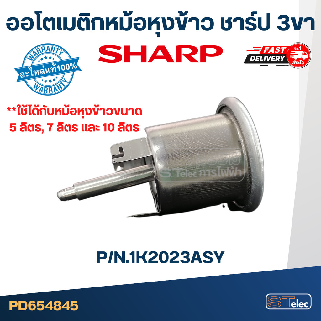 ออโตเมติกหม้อหุงข้าว ชาร์ป 3 ขา P/N:1K2023ASY (แท้) #SH-17 ราคา ถูกที่สุด ดีลบีเคเค แกลเลอรีภาพที่ 3