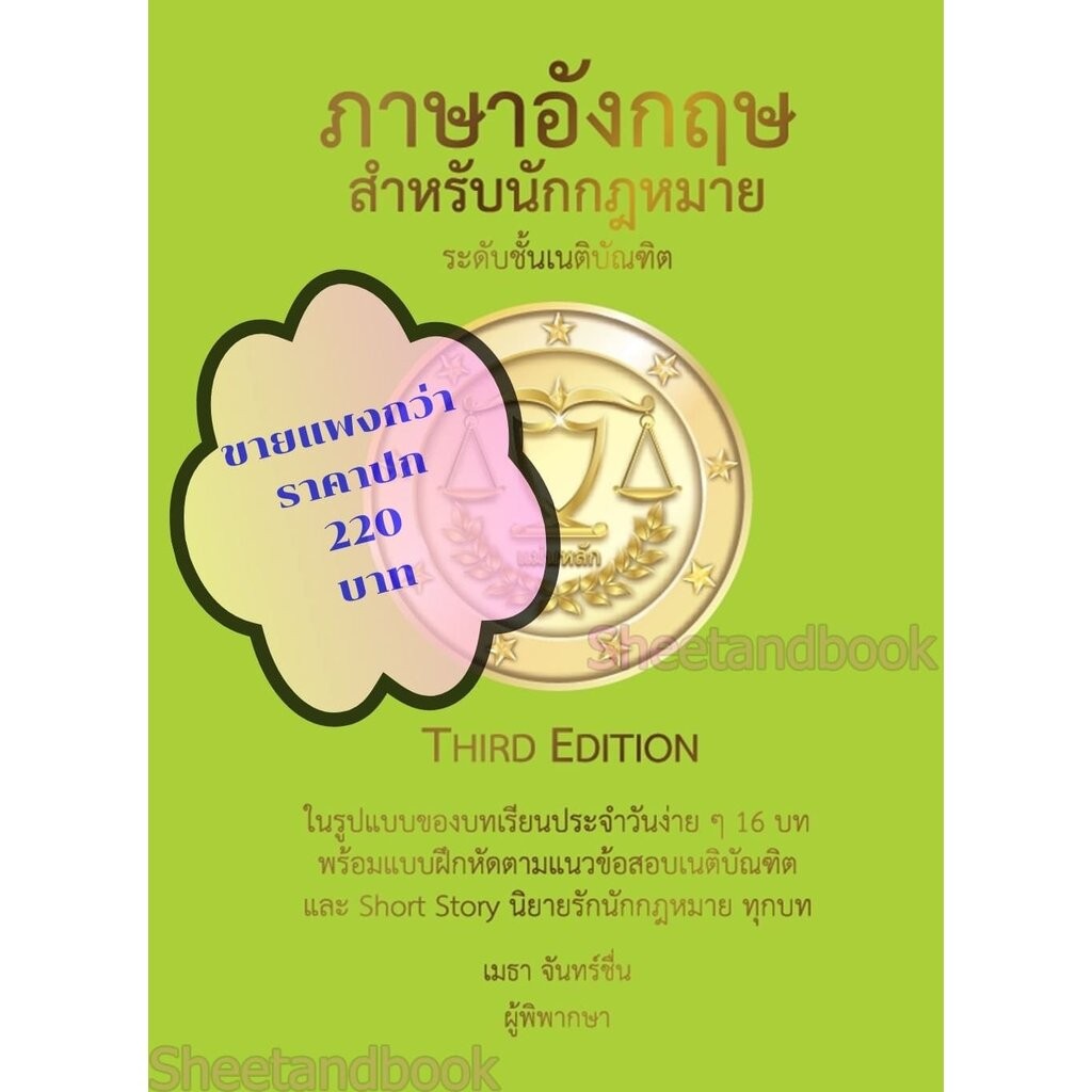 (ฟรีปกใส ) ภาษาอังกฤษสำหรับนักกฎหมายThird Edition เมธา จันทร์ชื่น TBK1125 คู่มือเตรียมสอบเนติ อัยการผู้ช่วย ผู้ช่วยผู...