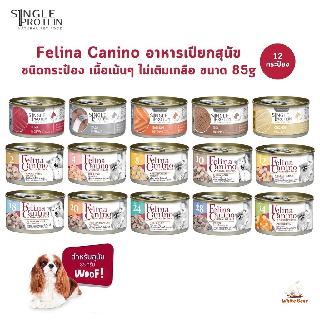 [12 - 24 กระป๋อง] Felina Canino อาหารเปียกสุนัข Single Protein เนื้อเน้นๆ ไม่เติมเกลือ ขนาด 85 กรัม