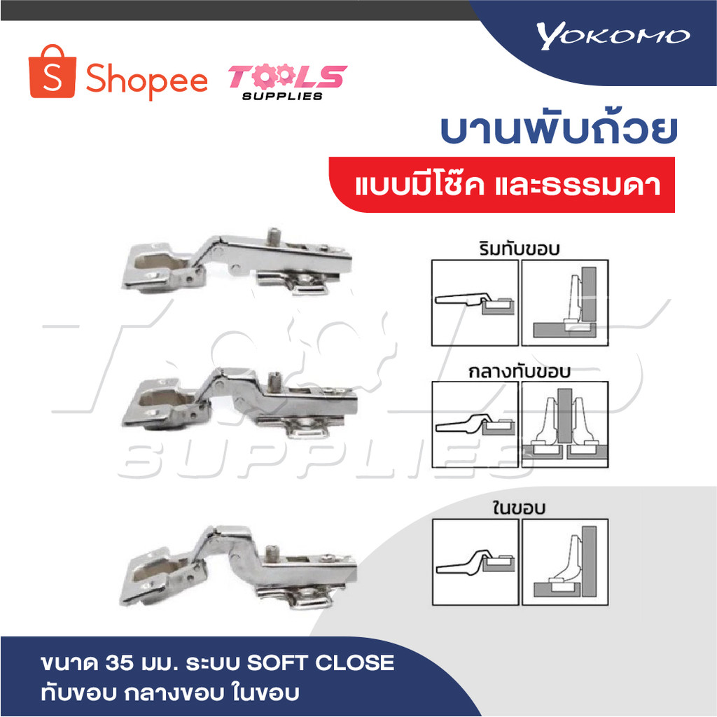 YOKOMO บานพับถ้วย มีโช๊ค และ ธรรมดา ปิดนุ่มนวล ขนาด 35 มม. ระบบ SOFT CLOSE ทับขอบ กลางขอบ ในขอบ