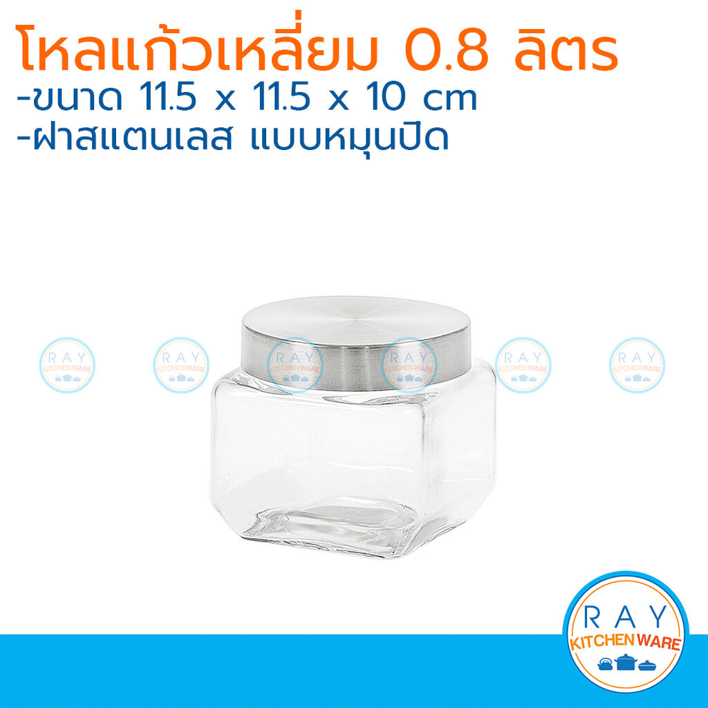 โหลแก้วเหลี่ยม ฝาสแตนเลส 800 มล. โหลแก้วฝาเลส 9907Y