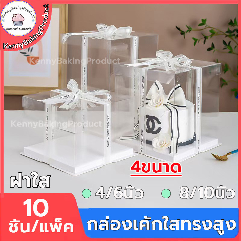 ส่งฟรี กล่องเค้กใสทรงสูง 10ชิ้น/แพ็ค ฝาใส ฐานสีขาว (ไม่รวมรีบบิ้น) กล่องเค้ก กล่องตุ๊กตา กล่องเค้กบาร์บี้