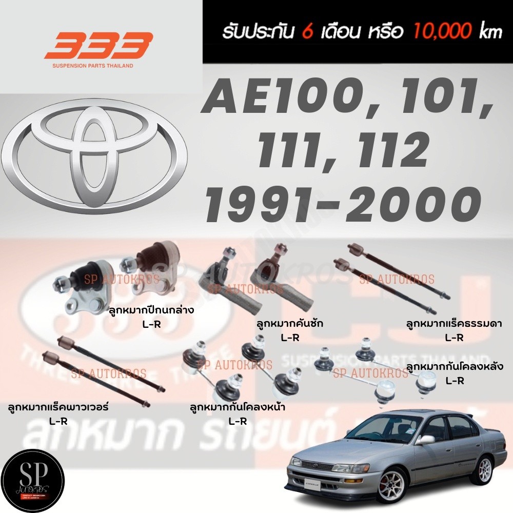 แท้ ราคา 1คู่ 333 AE100, 101, 111, 112 '91-00 ลูกหมากล่าง คันชักนอก ลูกหมากแร็ค กันโคลงหน้า กันโคลงห