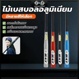 ไม้เบสบอลเหล็ก Baseball Bat ไม้เบสบอล 30 นิ้ว (76CM) โลหะและโลหะผสมคุณภาพสูง การชุบแข็งและการชุบแข็ง ทนทานยิ่งขึ้น