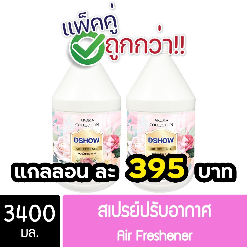 [2ชิ้น ถูกกว่า] DShow สเปรย์ปรับอากาศ น้ำหอมปรับอากาศ ขนาด 3400มล. น้ำหอม ( Air Freshener ) โปรโมชั่