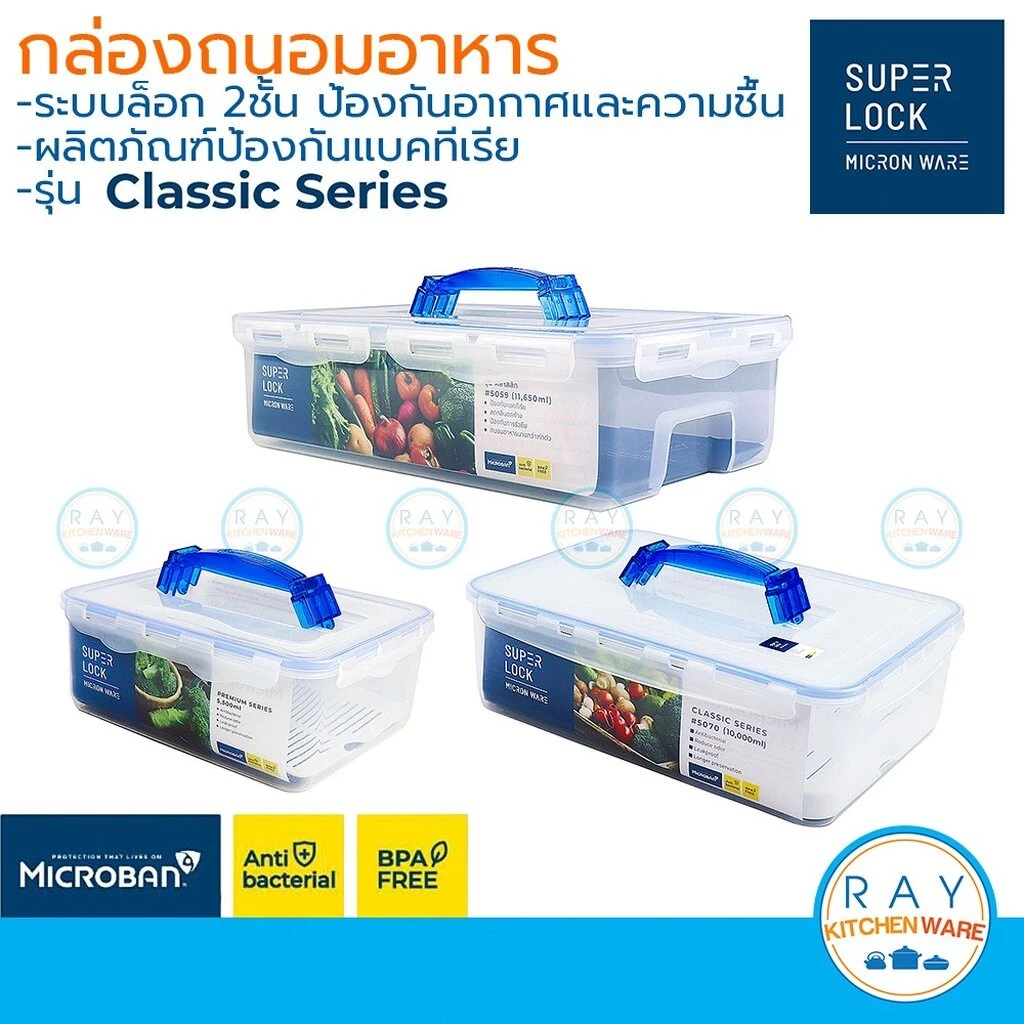 Super Lock กล่องถนอมอาหาร มีหูหิ้ว Classic ฝาล็อคสุญญากาศ 5049 5059 5070 กล่องป้องกันแบคทีเรีย BPA Free เข้าไมโครเวฟได้