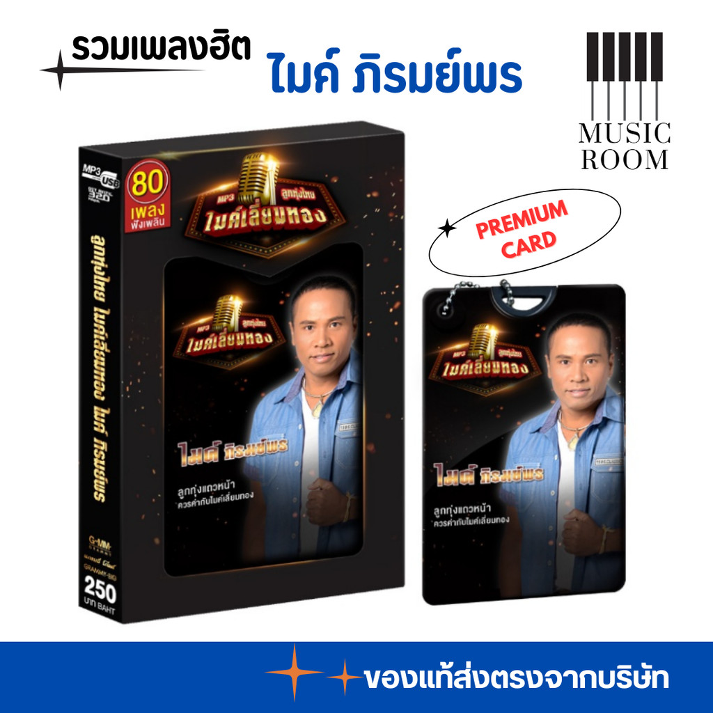 USB MP3 PREMIUM CARD USB ไมค์ ภิรมย์พร ชุด ลูกทุ่งไทยไมค์เลี่ยมทอง สุดคุ้ม 80 เพลง ฟังเพลินเกิน 5 ชั่วโมง GMM GRAMMY