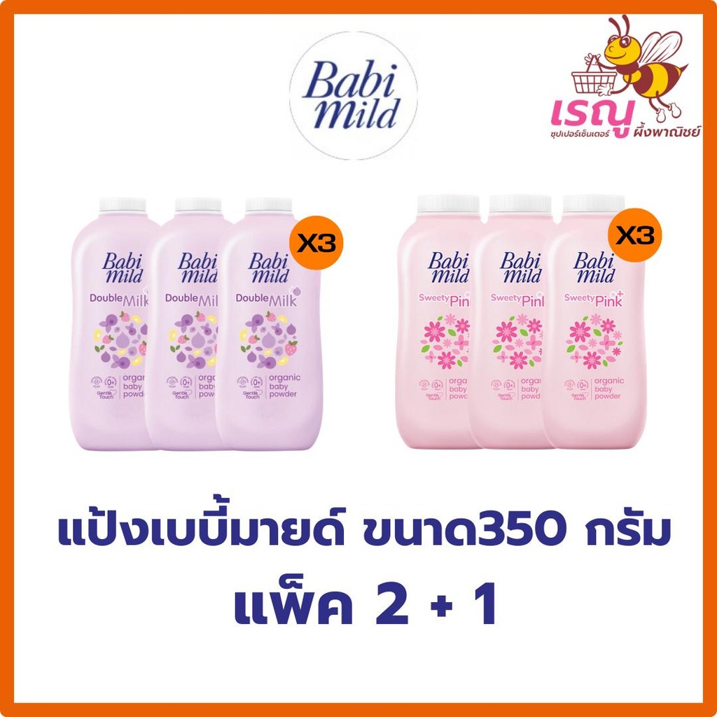 Babi Mild เบบี้มายด์ แป้งเด็กแรกเกิด ขนาด 350 กรัม x 3