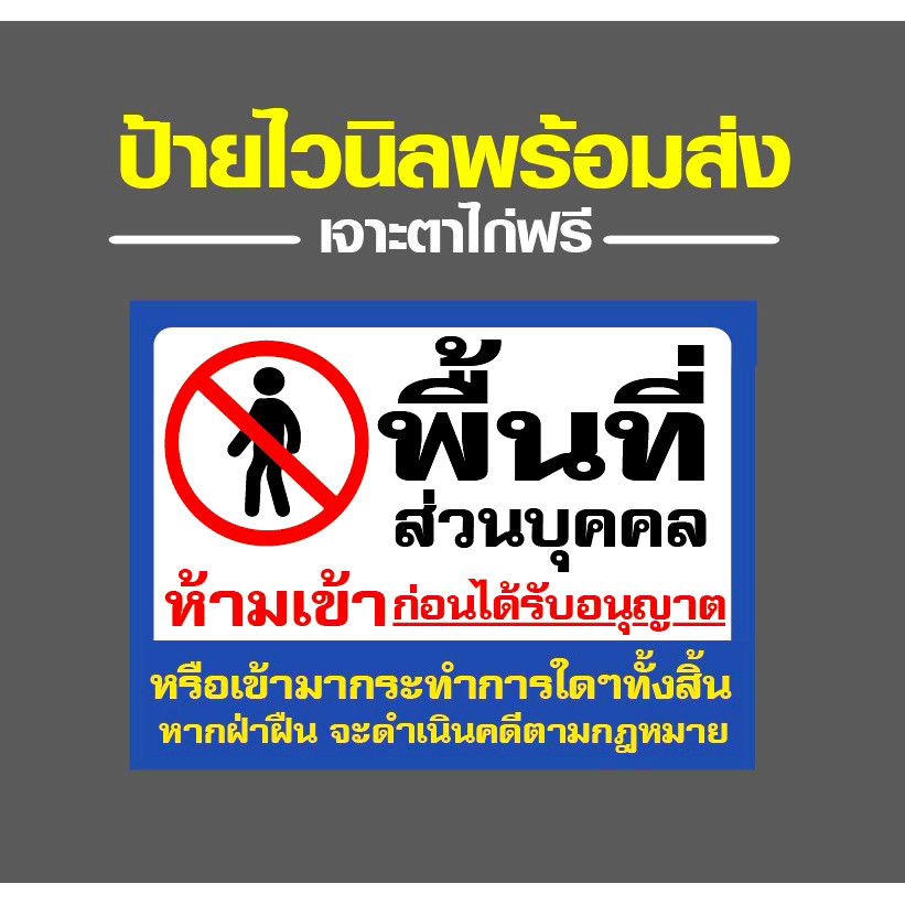 (พร้อมส่งNEW) (Vinyl-E) ป้ายพื้นที่ห้ามเข้า  ป้ายห้ามเข้าก่อนได้รับอนุญาต ป้ายพื้นที่ส่วนบุคคล