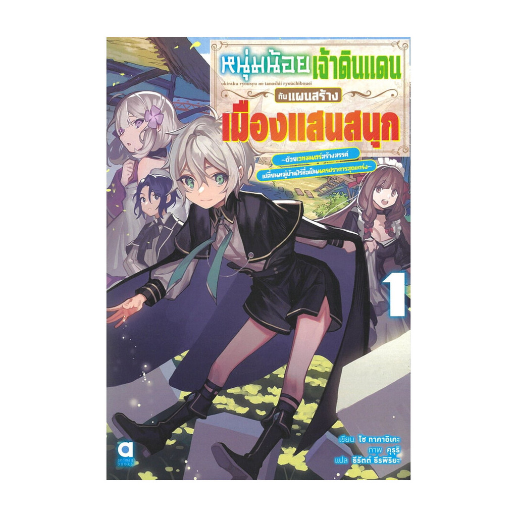 นายอินทร์ หนังสือ หนุ่มน้อยเจ้าดินแดนกับแผนสร้างเมืองแสนสนุก เล่ม 1