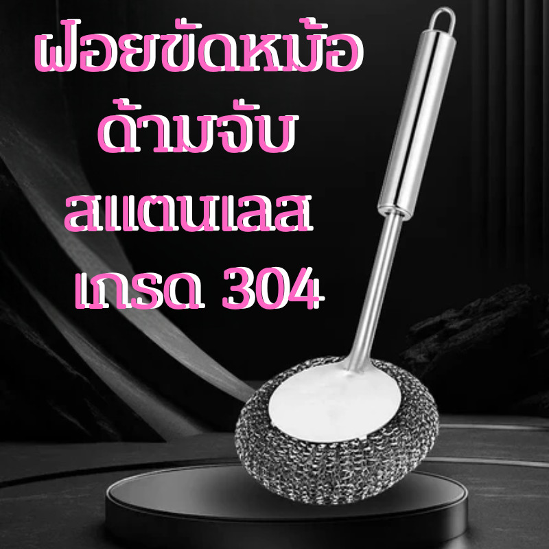 ฝอยขัดหม้อ (แบบกลม) ด้ามจับสแตนเลสยาว เกรด 304 ทำความสะอาดกระทะ ช่วยขัดสิ่งสกปรก /2086