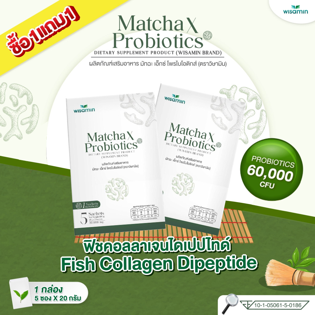 ซื้อ 1 แถม 1 (MATCHA X PROBIOTICS) มัทฉะ เอ็กซ์ โพรไบโอติกส์ (ตราวิษามิน) จำนวน 2 กล่อง ปริมาณรวม 10 ซอง