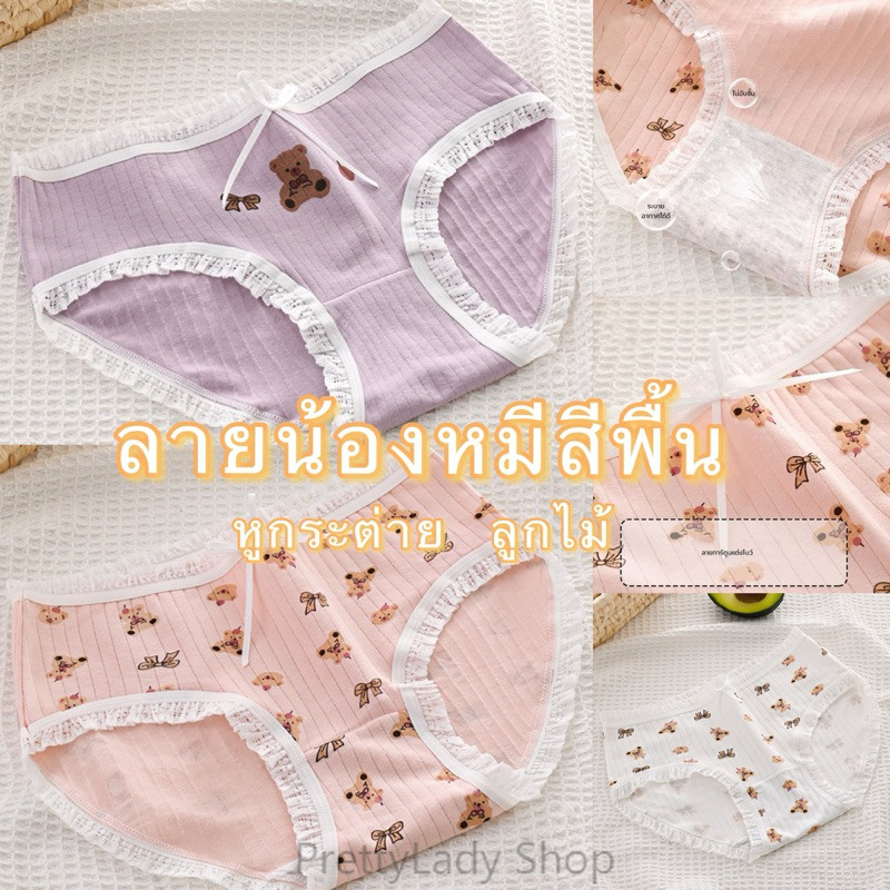 PrettyLady Shop (NO.567)กางเกงชั้นใน ลายน้องหมีสีพื้น หูกระต่าย  ลูกไม้