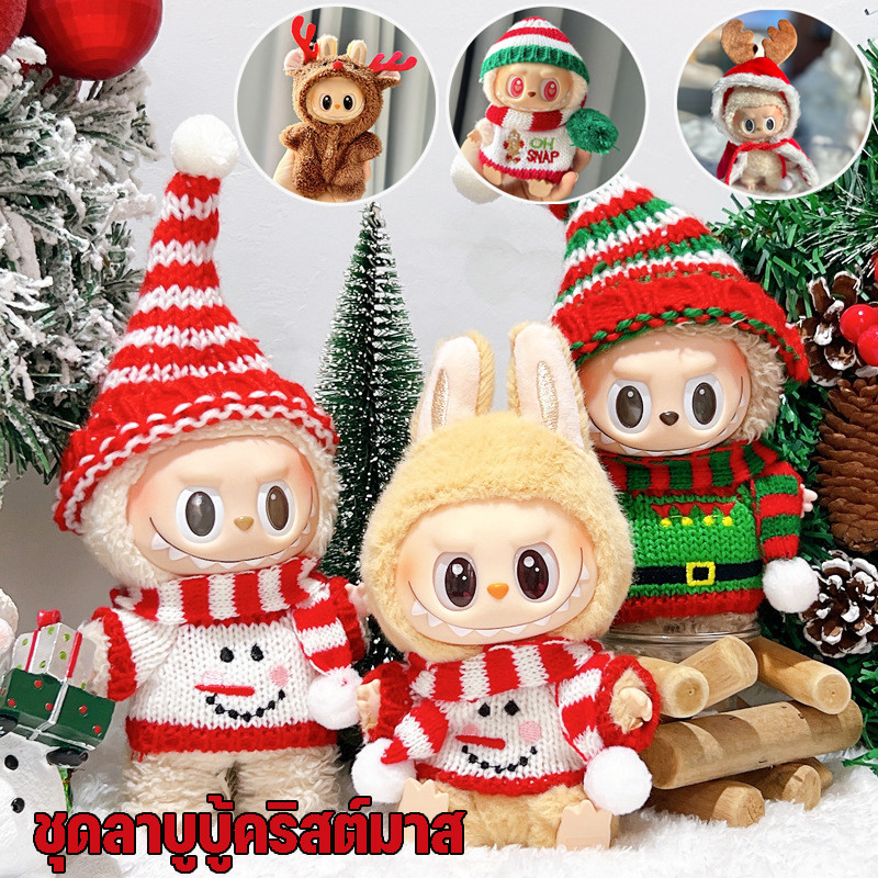 พร้อมส่งชุดลาบูบู้ v2 v1 ชุดคริสต์มาสลาบูบู ชุด labubu （มีแต่เสื้อผ้าไม่มีตุ๊กตา）